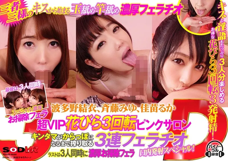 [VR] Yui Hatano, Miyu Saito, Taka Kanae VIP Petals 3 Rotation Pink Salon 3 Consecutive Blowjobs Mou