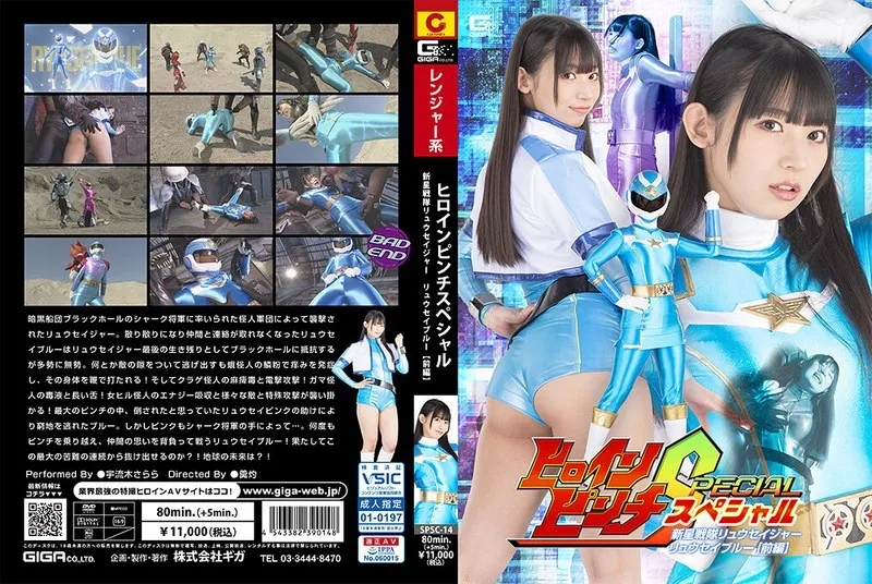 Heroine Pinch Special: Shinsei Sentai Ryuseiger Ryusei Blue [Part 1] Sarara Uruki